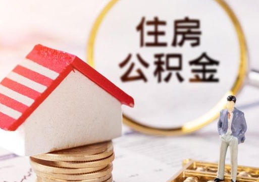 江山缺钱怎么把公积金提取出来（没钱了,怎么取住房公积金）