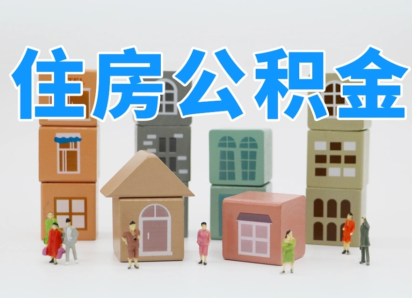 江山上海住房公积金怎么提取（上海住房公积金怎么提取需要什么材料）