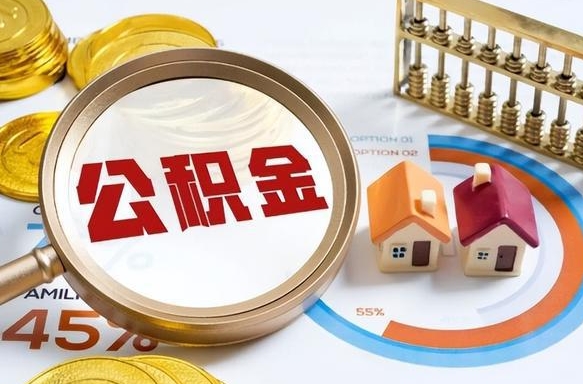 江山如何代取公积金里面的钱（公积金提取代办流程）