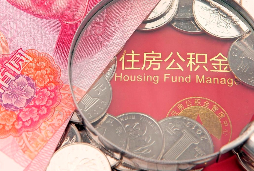 江山房屋住房公积金怎么取（取住房公积金的办法）