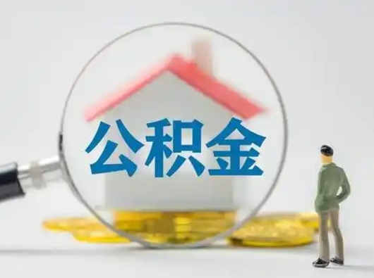 江山有房怎么提取公积金（有房的怎么提取公积金）
