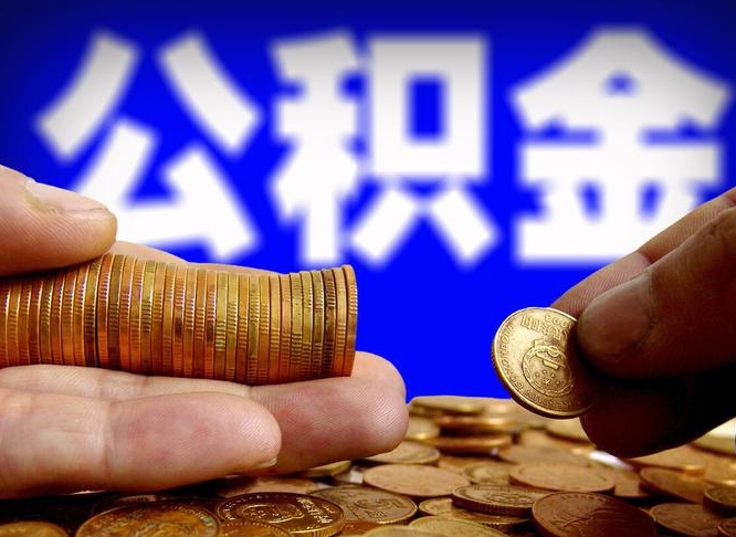 江山公司误给离职员工交公积金（离职后发现公司漏缴公积金）